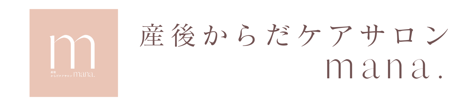 香川 | 産後からだケアサロン mana